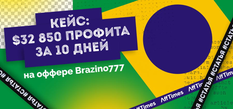 Кейс: как команда получила $32 850 профита за 10 дней на оффере ...
