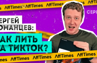 Как инфлюенсеры TikTok сотрудничают с рекламодателями — советы от блогера-миллионника