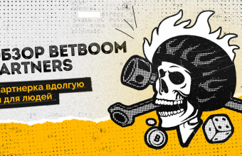 BetBoom Partners: партнерка, работающая вдолгую и для людей