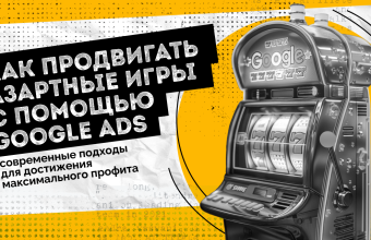 Как продвигать азартные игры с помощью Google Ads: современные подходы для достижения максимального профита