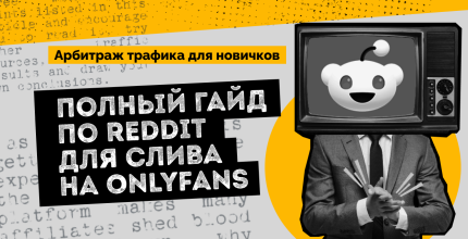 Арбитраж для новичков: полный гайд по Reddit для слива на Onlyfans