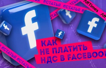 Как не платить НДС в Facebook: экономим до 20% рекламного бюджета