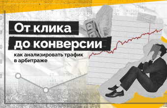 От клика до конверсии: как анализировать трафик в арбитраже