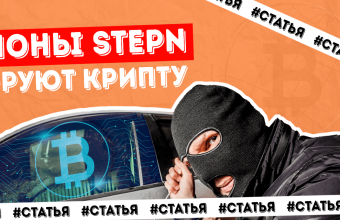 Как фишинговые сайты проекта Stepn угоняют у пользователей их криптовалюту