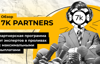 7000 partners: партнерская программа от экспертов в проливах с максимальными выплатами