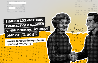 «Нашел 102-летнюю гимнастку и сделал с ней проклу. Конверт был от 3% до 5%», — каким должен быть рабочий преленд под нутру