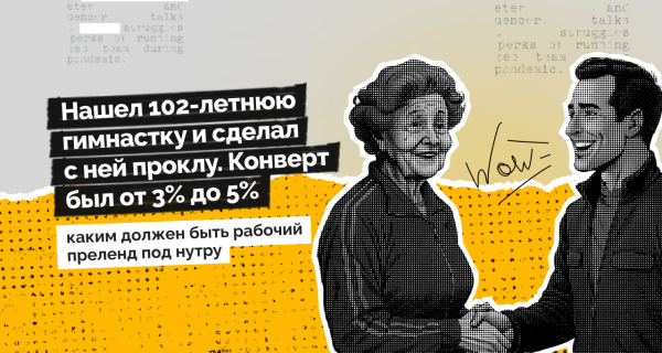 «Нашел 102-летнюю гимнастку и сделал с ней проклу. Конверт был от 3% до 5%», — каким должен быть рабочий преленд под нутру