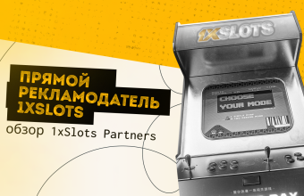 Обзор партнерской программы 1xSlots Partners