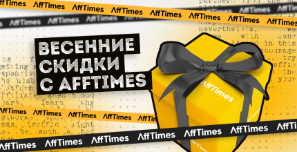 Весеннее настроение Afftimes: скидки и бонусы от лучших сервисов и партнерок