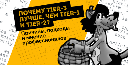 Почему Tier-3 лучше, чем Tier-1 и Tier-2. Причины, подходы и мнение профессионалов