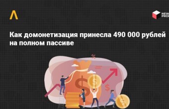 Кейс: как мы заработали 490 000 рублей на домонетизации, сливая с Facebook