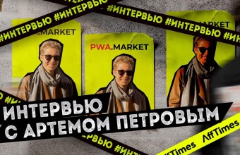 Большое интервью с Артемом Петровым: поговорили про PWA приложения и технологию Justlink