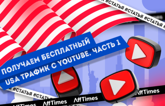 Получаем бесплатный USA трафик с Youtube | 1 часть