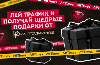 Лей трафик и получай щедрые подарки от Profitov.Partners