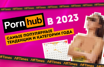 Pornhub в 2023: самые популярные тенденции и категории года
