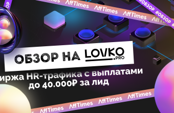 Обзор на Lovko.Pro: биржа HR-трафика с выплатами до 40 000 рублей за лид