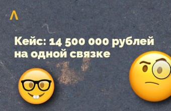 Кейс: 14 500 000 рублей с Facebook на одной связке