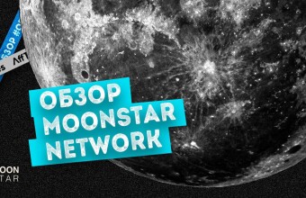 MoonStar: криптовалютная партнерская сеть, принимающая трафик со всего мира
