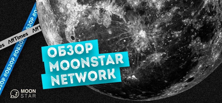 Moonstar: сеть партнеров по шифрованию, получающих трафик со всего мира