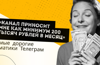 «Канал приносит мне как минимум 200 тысяч рублей в месяц»: самые дорогие тематики Телеграм