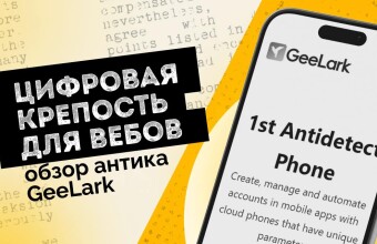 Цифровая крепость для вебов: обзор антика GeeLark