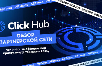 Обзор партнерской сети Click Hub: 30+ in-house офферов под крипту, нутру, товарку и Essay