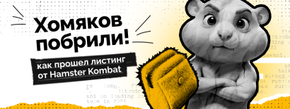 Хомяков побрили: как прошел листинг от Hamster Kombat