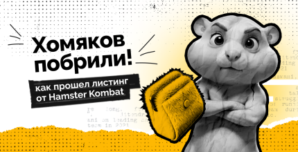 Хомяков побрили: как прошел листинг от Hamster Kombat