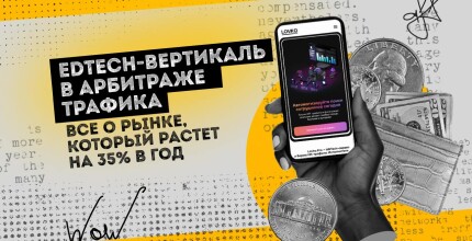 EdTech-вертикаль в арбитраже трафика: все о рынке, который растет на 35% в год