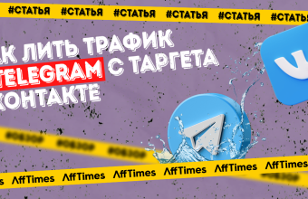 1 400 подписчиков за сутки — как лить трафик в Telegram с таргета ВКонтакте