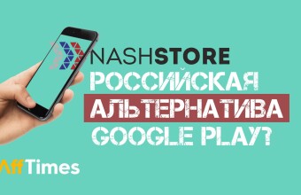 NashStore — российский аналог Google Play: что думают об этом эксперты и вебмастера?
