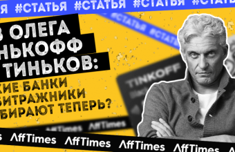 Без Олега Тинькофф не Тиньков: какие банки арбитражники выбирают теперь?
