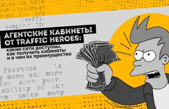 Агентские кабинеты от Traffic Heroes: какие сети доступны, как получить кабинеты и в чем их преимущество