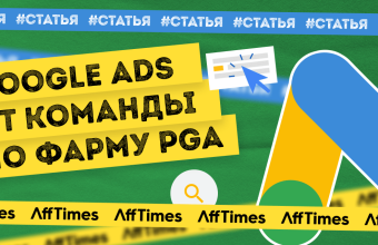 Обзор аккаунтов Google Ads от команды по фарму PGA