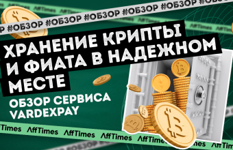 VardexPay — храните криптовалюту и фиат в надежном месте