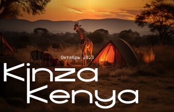 Kinza Kenya 2023: первая арбитражная экспедиция в сердце Африки