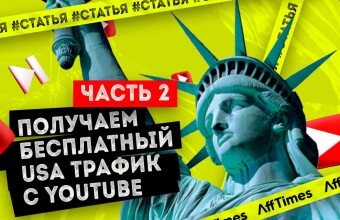Получаем бесплатный USA трафик с Youtube | 2 часть