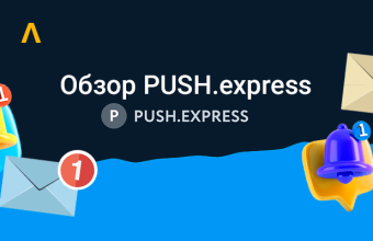 Как автоматизировать отправку пуш-уведомлений на iOS и Android через единый планировщик — обзор сервиса PUSH.express