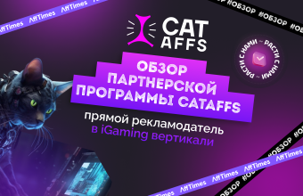 Обзор партнерской программы CatAffs: прямой рекламодатель в iGaming вертикали