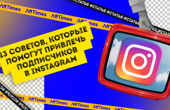 Как привлечь больше подписчиков в Instagram: 13 советов, которые стоит попробовать