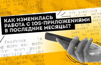 Как изменилась работа с iOS-приложениями в последние месяцы