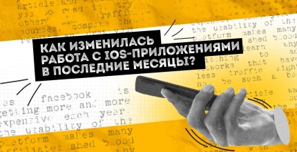 Как изменилась работа с iOS-приложениями в последние месяцы