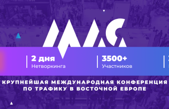 2 дня нетворкинга, 3000 участников и качественные доклады — что будет на Moscow Affiliate Conference