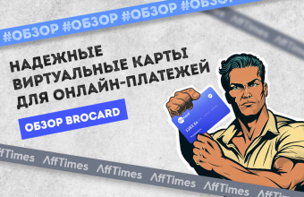 Обзор Brocard: надежные виртуальные карты для онлайн-платежей