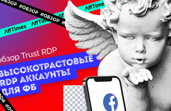 Обзор Trust RDP – высокотрастовые аккаунты для работы с FB