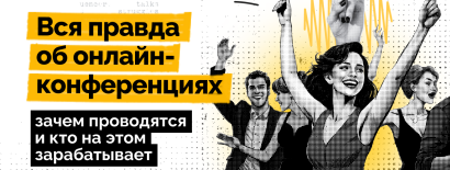 Вся правда об онлайн-конференциях: зачем проводятся и кто на этом зарабатывает