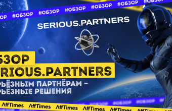 Serious.Partners — партнерская сеть, с которой удобно и выгодно работать