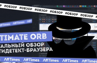 Ultimate Orb — антидетект браузер с реальными отпечатками и удобным интерфейсом по привлекательной цене