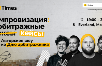 Празднуем День арбитражника на Импровизации: AffTimes проведет закрытый ивент в Москве