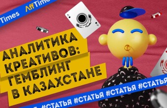 Аналитика креативов: гемблинг, Facebook*, Казахстан